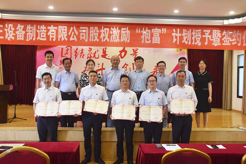 mk体育在线官网股权激励“抱富”计划授予暨签约仪式