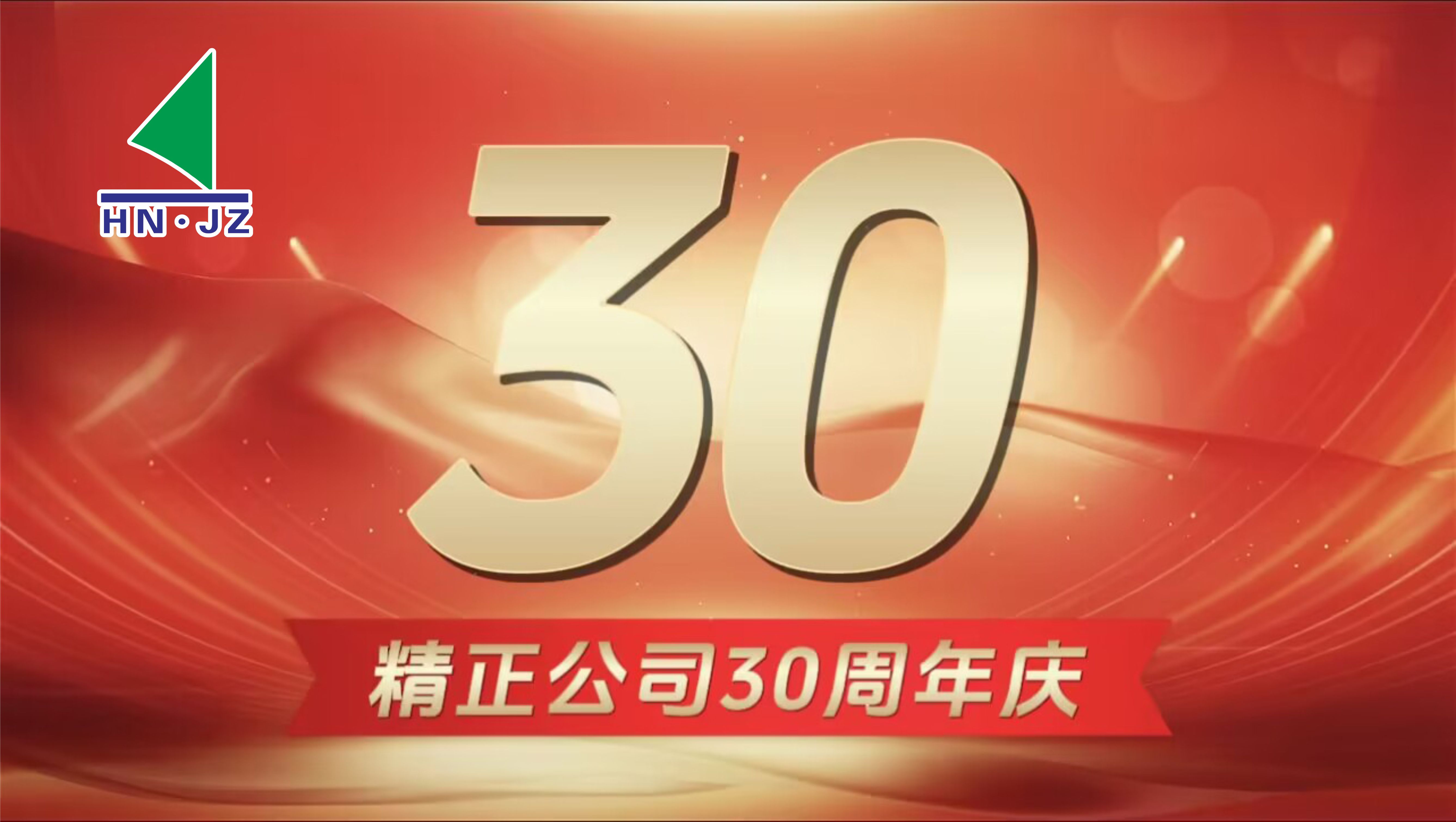 mk体育在线官网设备30周年庆典