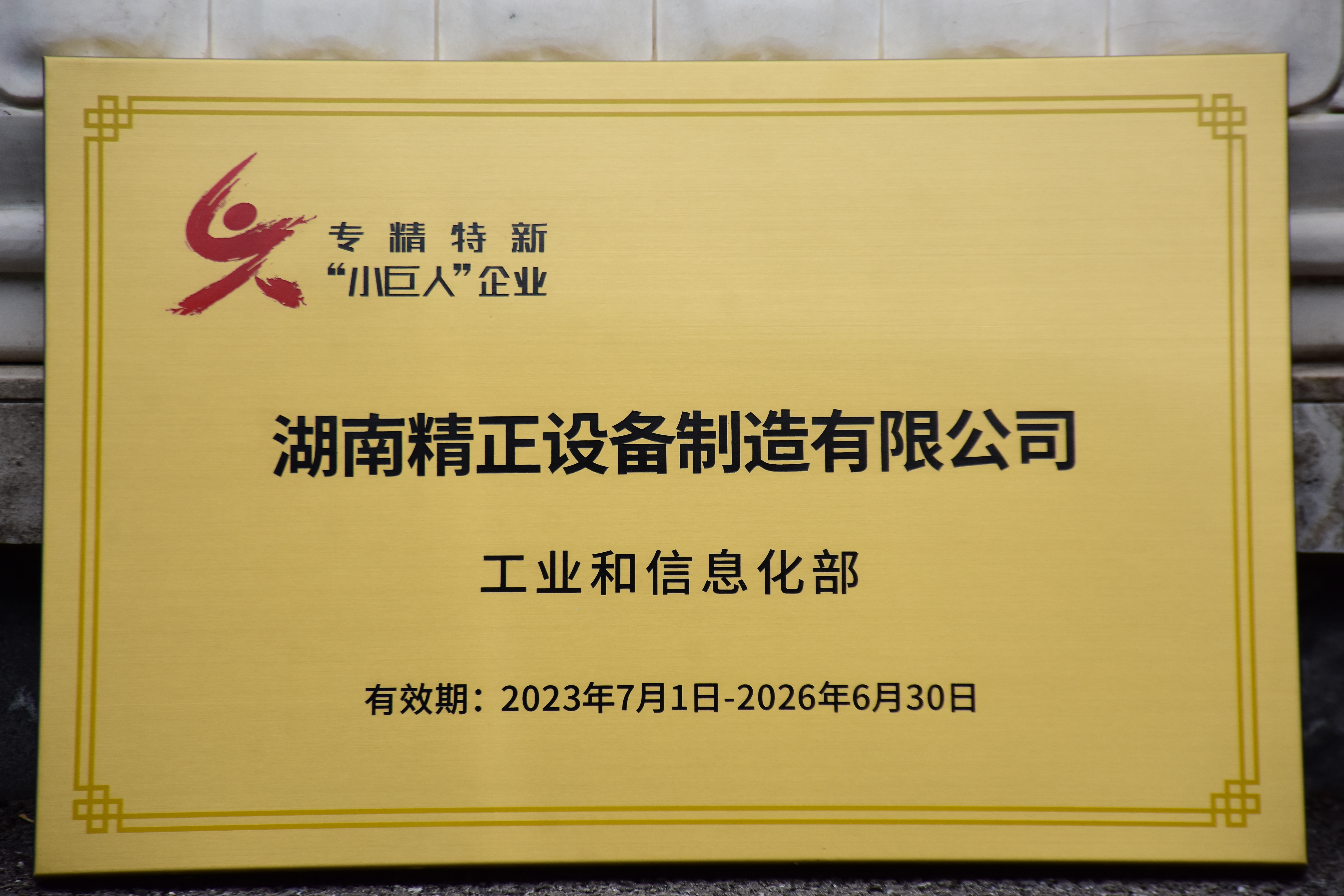 mk体育在线官网获得“专精特新”小巨人企业