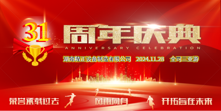 mk体育在线官网公司31周年司庆