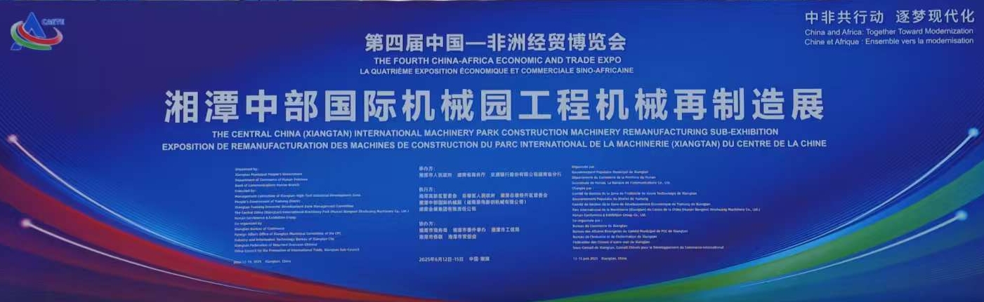 公司受邀参加第四届中国-非洲经贸博览会